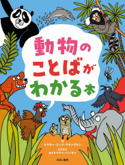 動物のことばがわかる本