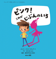 ピンク! これがじぶんのいろ