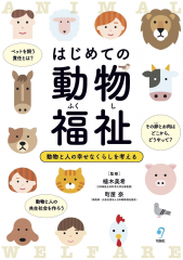 はじめての動物福祉