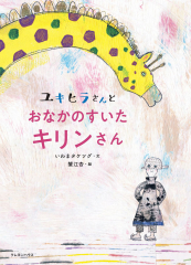 ユキヒラさんとおなかのすいたキリンさん