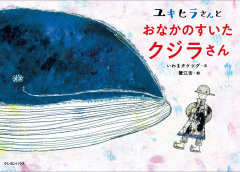 ユキヒラさんとおなかのすいたクジラさん