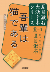 夏目漱石大活字本シリーズ(6)-1 吾輩は猫である