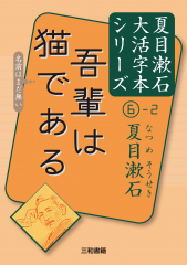 夏目漱石大活字本シリーズ(6)-2 吾輩は猫である