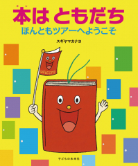 本はともだち