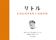 リトル じぶんのきもち いえるかな