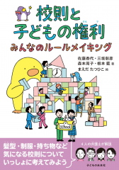 校則と子どもの権利 みんなのルールメイキング
