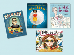 新 道をひらいた女性たち