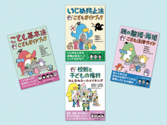 子どもと法律入門セット