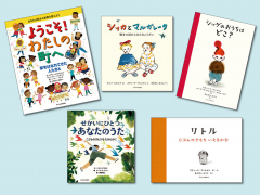 世界の絵本と子どもの権利