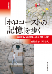 「ホロコーストの記憶」を歩く 改訂新版