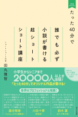 たった40分で誰でも必ず小説が書ける 超ショートショート講座 増補新装版