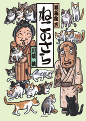 落語絵本 ねこのさら