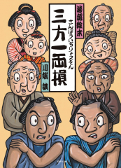 落語絵本 三方一両損