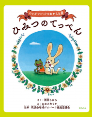 ロッグとビットのおかしな旅 ひみつのてっぺん