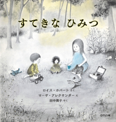 すてきなひみつ