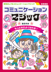 【図書館版】コミュニケーションマジック