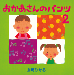 おかあさんのパンツ2