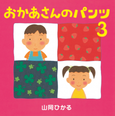 おかあさんのパンツ3