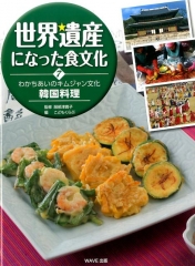 世界遺産になった食文化(7) 韓国料理