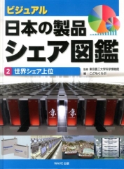 ビジュアル・日本の製品シェア図鑑 (2)世界シェア上位