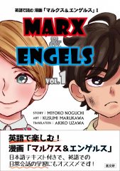 英語で読む 漫画「マルクス&エンゲルス」 VOL.1