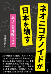 ネオニコチノイドが日本を壊す