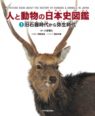 人と動物の日本史図鑑 (1)旧石器時代から弥生時代