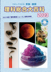 理科総合大百科 2023