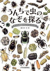 うんちで虫のなぞを探る