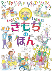 いろいろ いろんな きもちの ほん