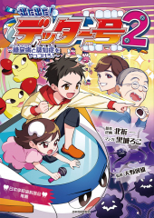 出た出た!デッター号2 〜糖尿病と認知症をやっつけろ〜