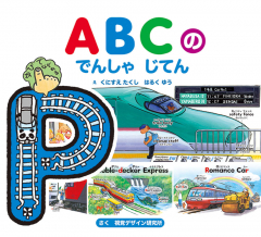 ABCの でんしゃ じてん
