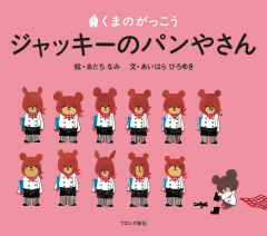 くまのがっこう ジャッキーのはつこい あだちなみ あいはらひろゆき 日教販 児童書ドットコム