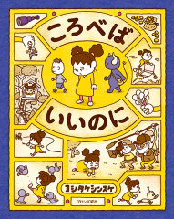 ぼくのニセモノをつくるには ：ヨシタケシンスケ - 日教販 児童書 