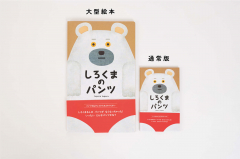 しろくまのパンツ しろくまさんの パンツが なくなっちゃった! いったい どんなパンツかな?