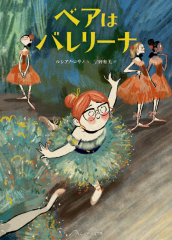ベアは バレリーナ