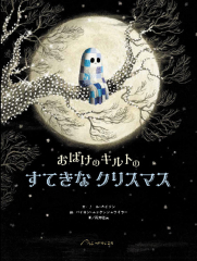 おばけのキルトの すてきなクリスマス