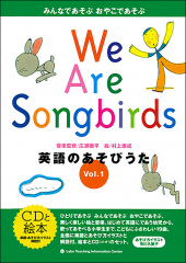 We Are Songbirds/英語のあそびうた Vol.1