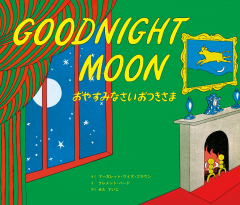 GOODNIGHT MOON/おやすみなさいおつきさま（英日CD付き英語絵本）