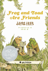 Frog and Toad Are Friends/ふたりはともだち（英日CD付き英語絵本）