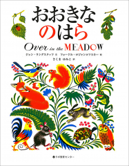 Over in the MEADOW/おおきなのはら（英日CD付き英語絵本）