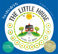 THE LITTLE HOUSE/ちいさいおうち（英日CD付き英語絵本）