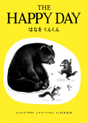 The Happy Day/はなをくんくん（英日CD付き英語絵本）