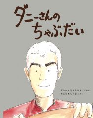 ダニーさんの ちゃぶだい