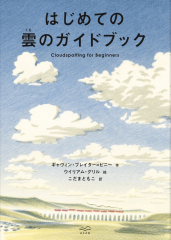 はじめての雲のガイドブック