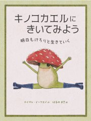 キノコカエルにきいてみよう