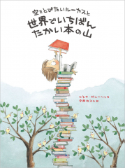 空をとびたいルーカスと世界でいちばんたかい本の山