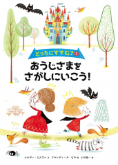 どっちにすすむ?(1) おうじさまをさがしにいこう!