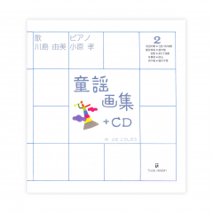 童謡画集2+CD CD付