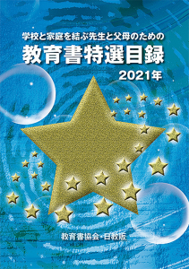 教育書特選目録＜2021年版＞